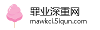 罪业深重网